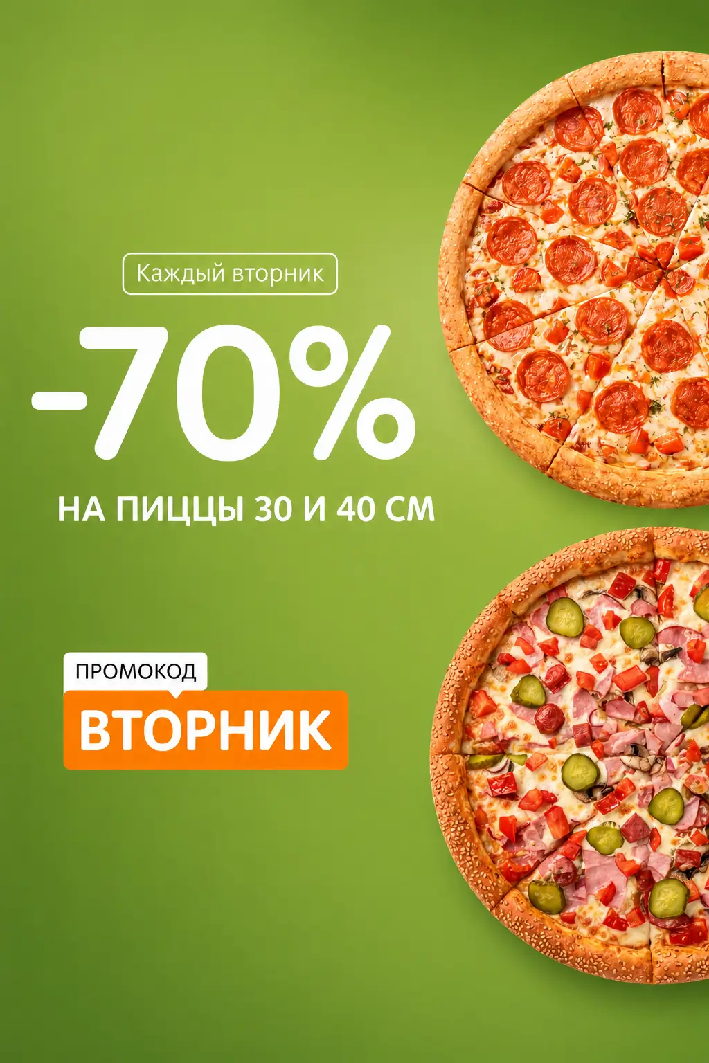 Каждый вторник — скидка 70% на пиццы